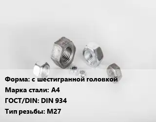 Гайка с шестигранной головкой Сталь: А4 DIN 934 М27